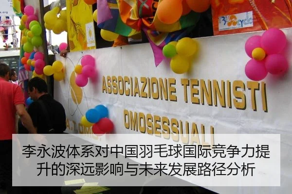 李永波体系对中国羽毛球国际竞争力提升的深远影响与未来发展路径分析