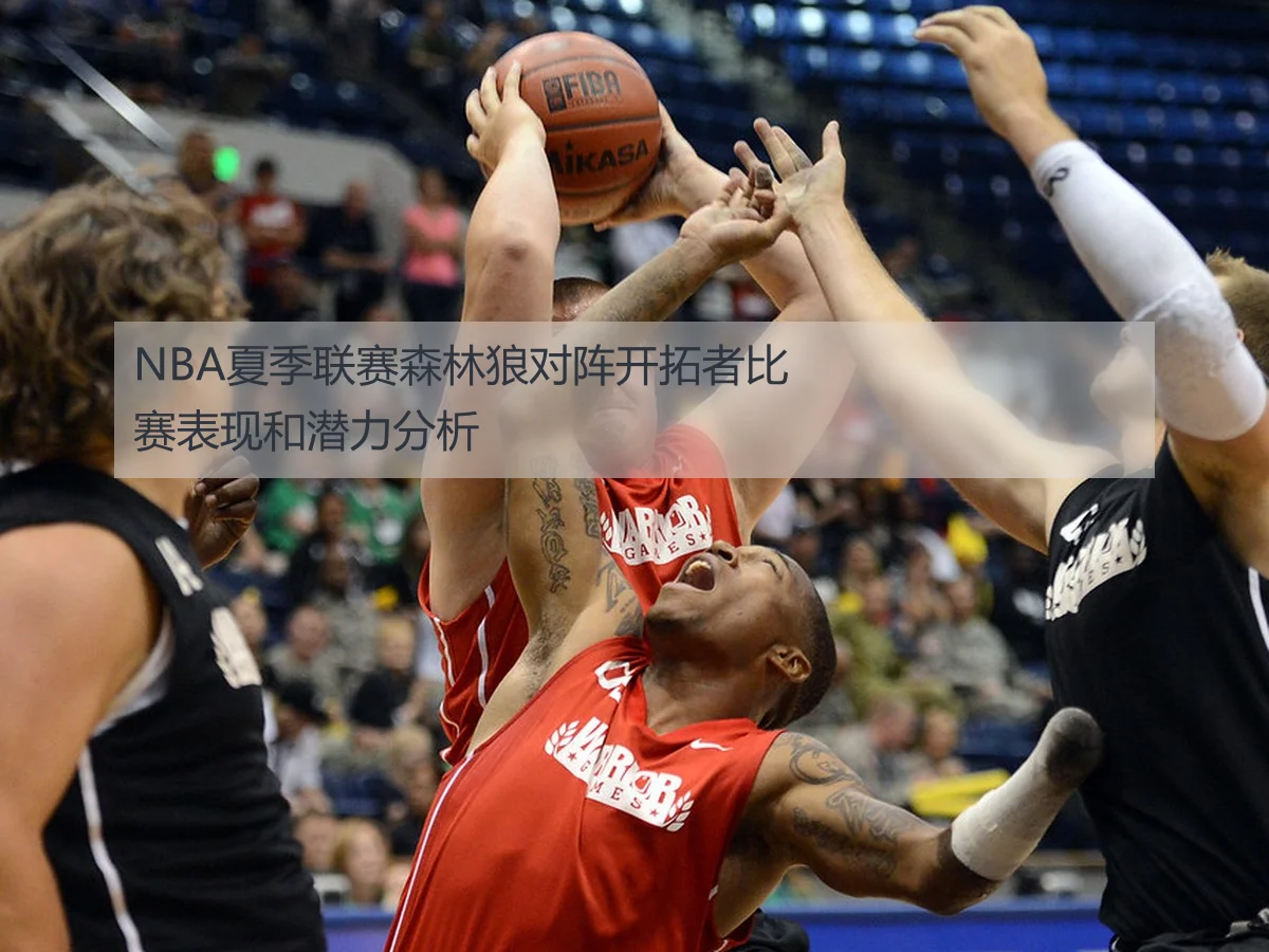 NBA夏季联赛森林狼对阵开拓者比赛表现和潜力分析