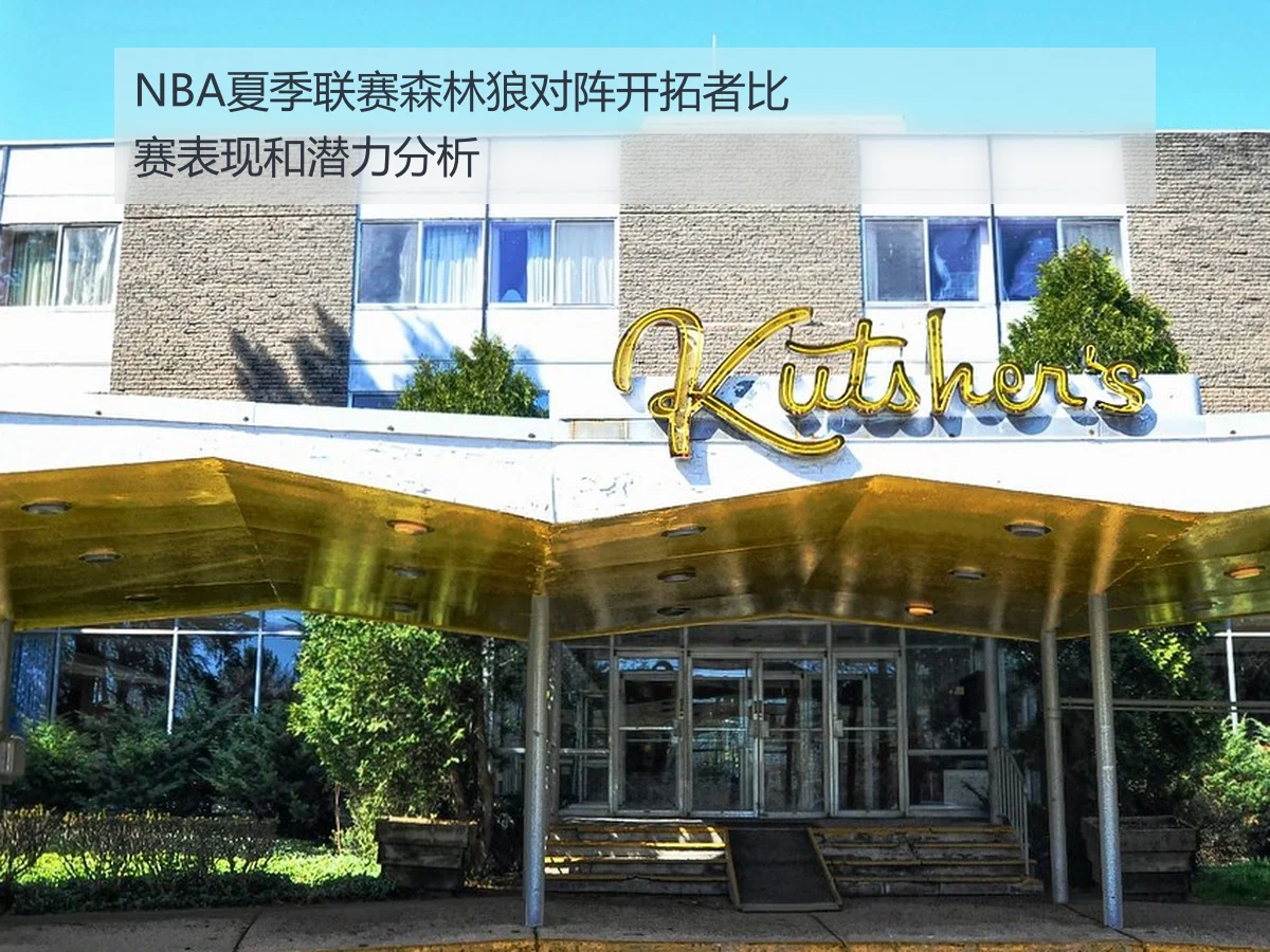 NBA夏季联赛森林狼对阵开拓者比赛表现和潜力分析