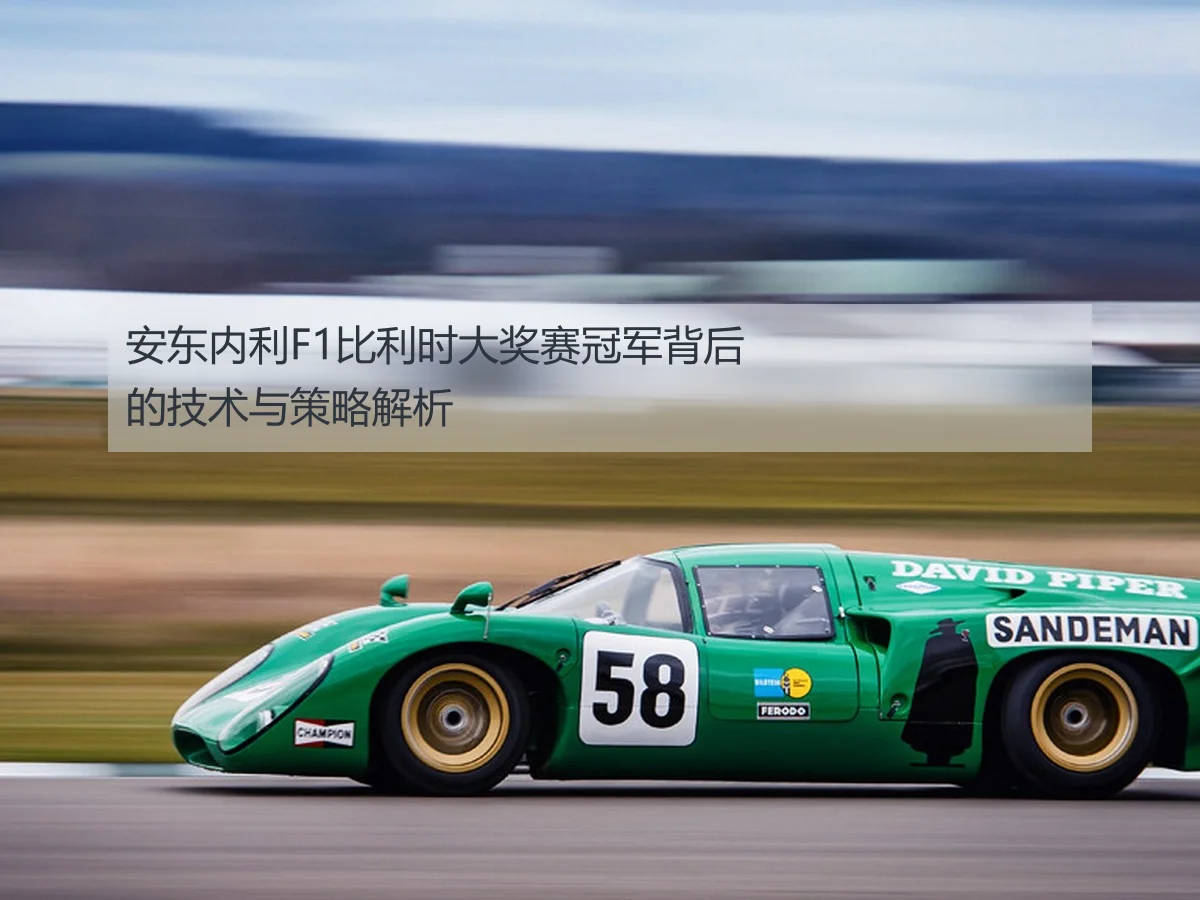 安东内利F1比利时大奖赛冠军背后的技术与策略解析