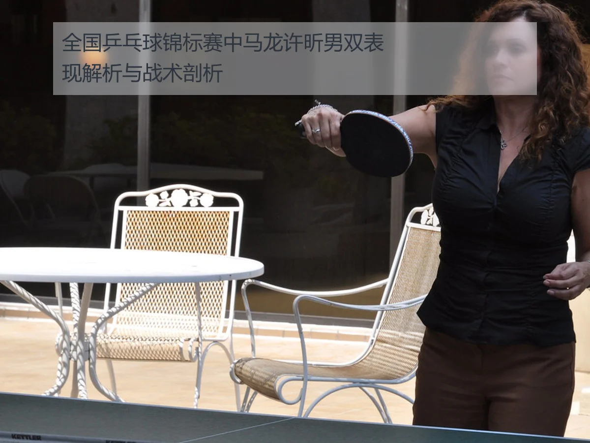 全国乒乓球锦标赛中马龙许昕男双表现解析与战术剖析