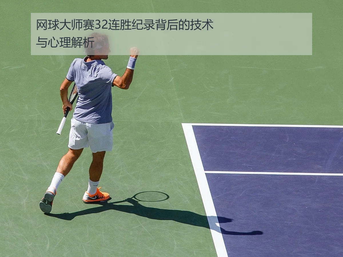 网球大师赛32连胜纪录背后的技术与心理解析