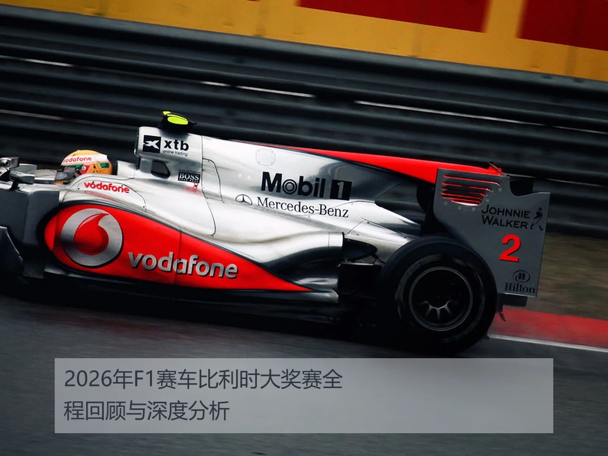 2026年F1赛车比利时大奖赛全程回顾与深度分析
